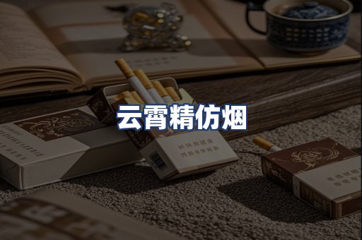 云霄精仿烟