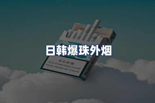 日韩爆珠外烟
