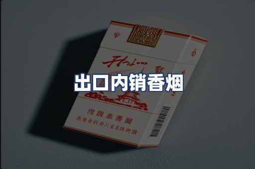 出口内销香烟